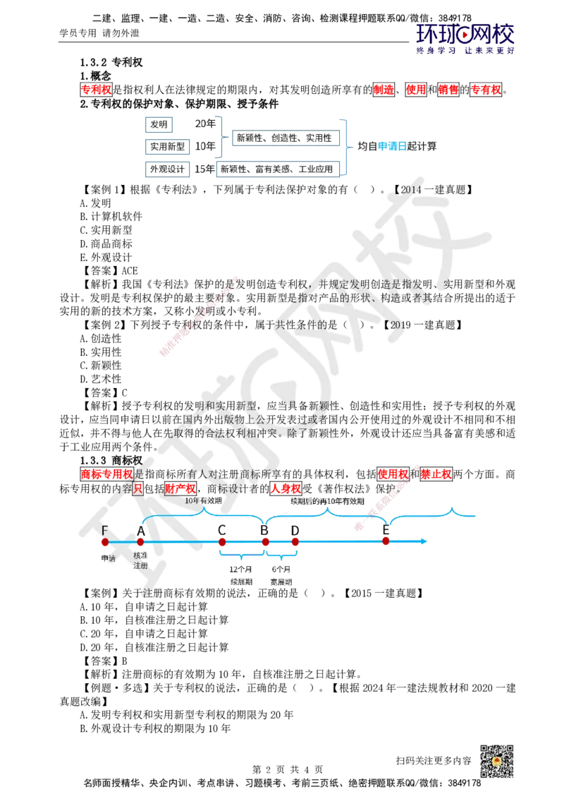 07.第7讲-13建设工程知识产权制度_2026年一级建造师_2026年一建法规_2025年一建法规SVIP_02-基础精讲✿高端面授✿深度强化_21-法规《考点精讲班》王丽雪、安国庆HQ_王丽雪