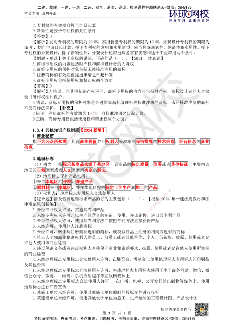 07.第7讲-13建设工程知识产权制度_2026年一级建造师_2026年一建法规_2025年一建法规SVIP_02-基础精讲✿高端面授✿深度强化_21-法规《考点精讲班》王丽雪、安国庆HQ_王丽雪