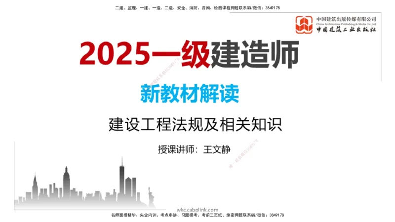 01.07一建《法规》新教材变动解析课（第1轮）_2026年一级建造师_2026年一建法规_2025年一建法规SVIP_02-基础精讲✿高端面授✿深度强化_02-法规《前期全套课》王文静JGS_讲义