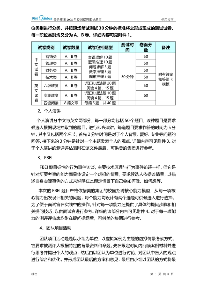 美的集团校园招聘－题库使用指南20070724_2025春招题库汇总_银行题库-1_银行全套上岸资料_500套面试话术_05面试话术实例_07案例_实例美的集团-校园招聘-全案实施方案文件（5份文档）