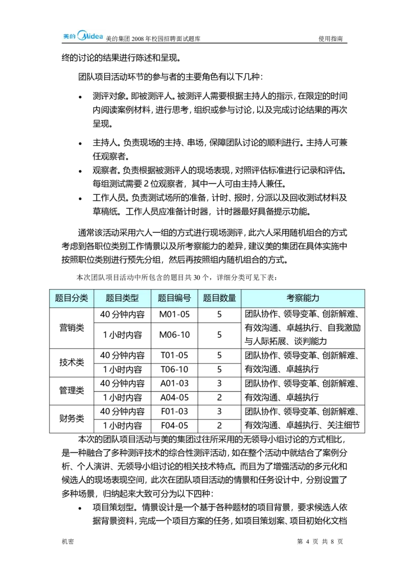 美的集团校园招聘－题库使用指南20070724_2025春招题库汇总_银行题库-1_银行全套上岸资料_500套面试话术_05面试话术实例_07案例_实例美的集团-校园招聘-全案实施方案文件（5份文档）