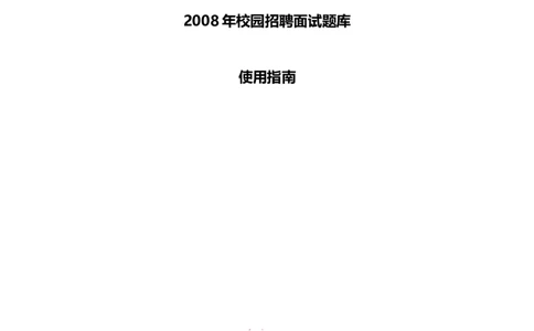 美的集团校园招聘－题库使用指南20070724_2025春招题库汇总_银行题库-1_银行全套上岸资料_500套面试话术_05面试话术实例_07案例_实例美的集团-校园招聘-全案实施方案文件（5份文档）
