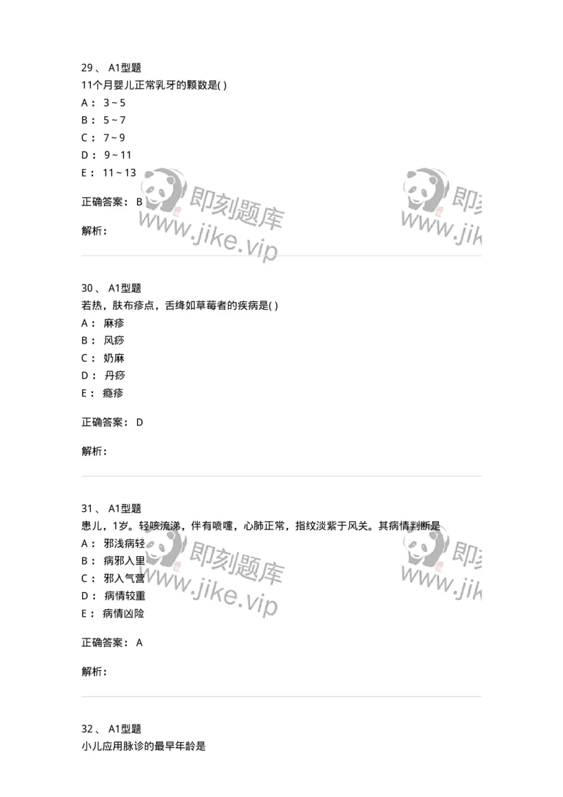 2014001-儿科学基础-175027_军队文职(1)_01.军队文职真题-专业课_（全）版本一（历年真题+章节练习+模拟题）_中医学(军队文职)_章节练习_题目+解析