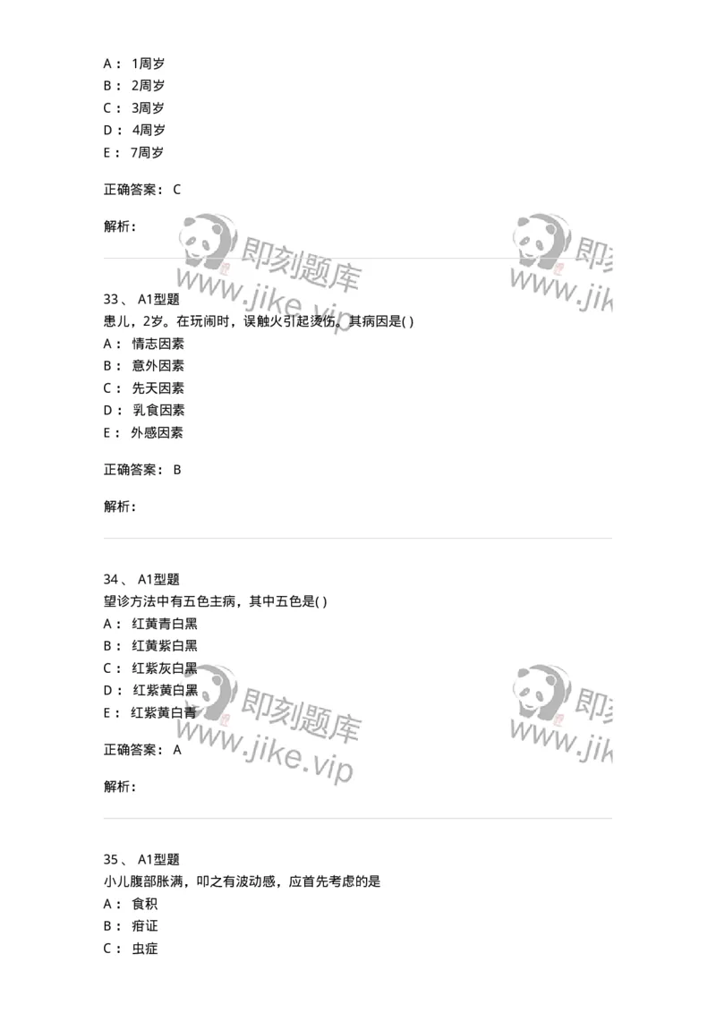 2014001-儿科学基础-175027_军队文职(1)_01.军队文职真题-专业课_（全）版本一（历年真题+章节练习+模拟题）_中医学(军队文职)_章节练习_题目+解析
