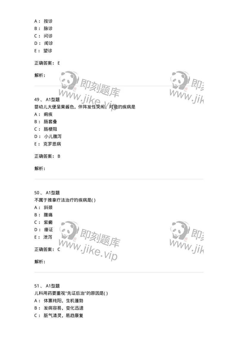 2014001-儿科学基础-175027_军队文职(1)_01.军队文职真题-专业课_（全）版本一（历年真题+章节练习+模拟题）_中医学(军队文职)_章节练习_题目+解析