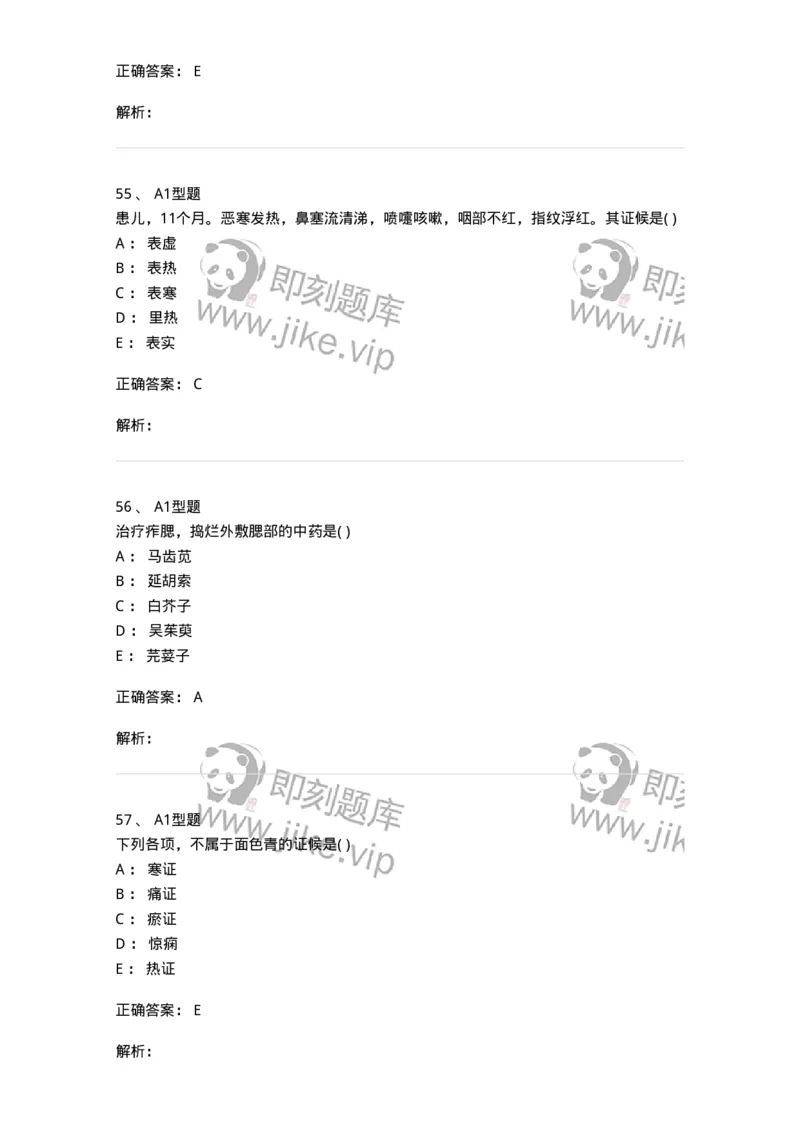 2014001-儿科学基础-175027_军队文职(1)_01.军队文职真题-专业课_（全）版本一（历年真题+章节练习+模拟题）_中医学(军队文职)_章节练习_题目+解析