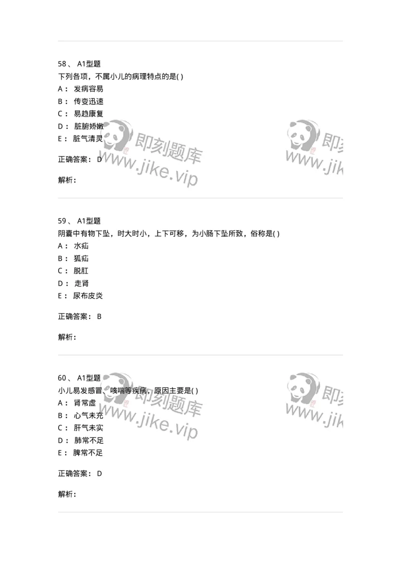 2014001-儿科学基础-175027_军队文职(1)_01.军队文职真题-专业课_（全）版本一（历年真题+章节练习+模拟题）_中医学(军队文职)_章节练习_题目+解析