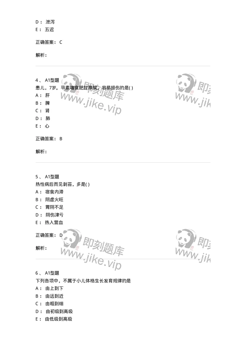 2014001-儿科学基础-175027_军队文职(1)_01.军队文职真题-专业课_（全）版本一（历年真题+章节练习+模拟题）_中医学(军队文职)_章节练习_题目+解析