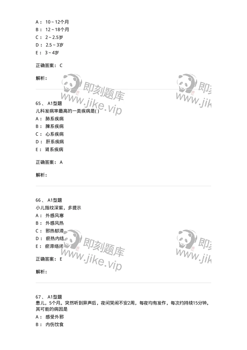 2014001-儿科学基础-175027_军队文职(1)_01.军队文职真题-专业课_（全）版本一（历年真题+章节练习+模拟题）_中医学(军队文职)_章节练习_题目+解析
