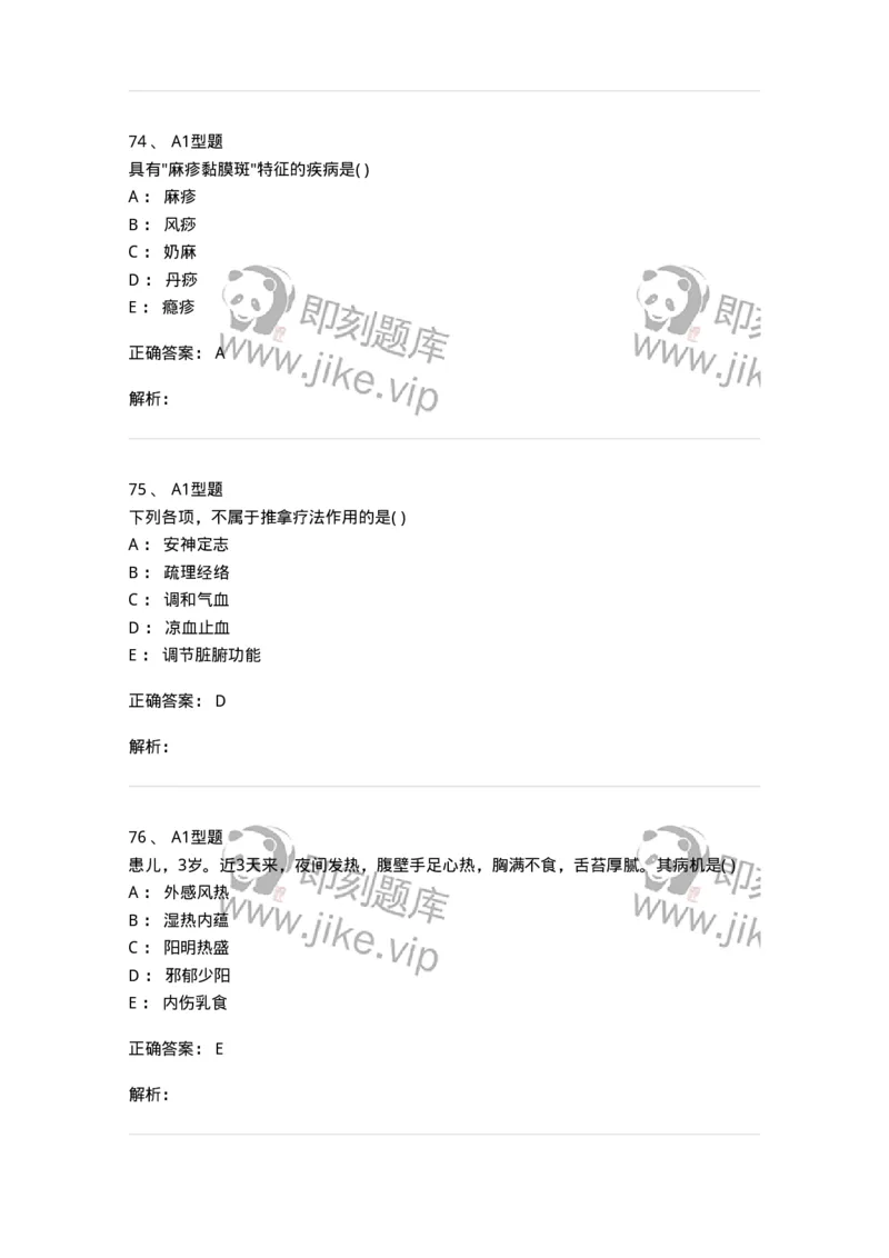 2014001-儿科学基础-175027_军队文职(1)_01.军队文职真题-专业课_（全）版本一（历年真题+章节练习+模拟题）_中医学(军队文职)_章节练习_题目+解析