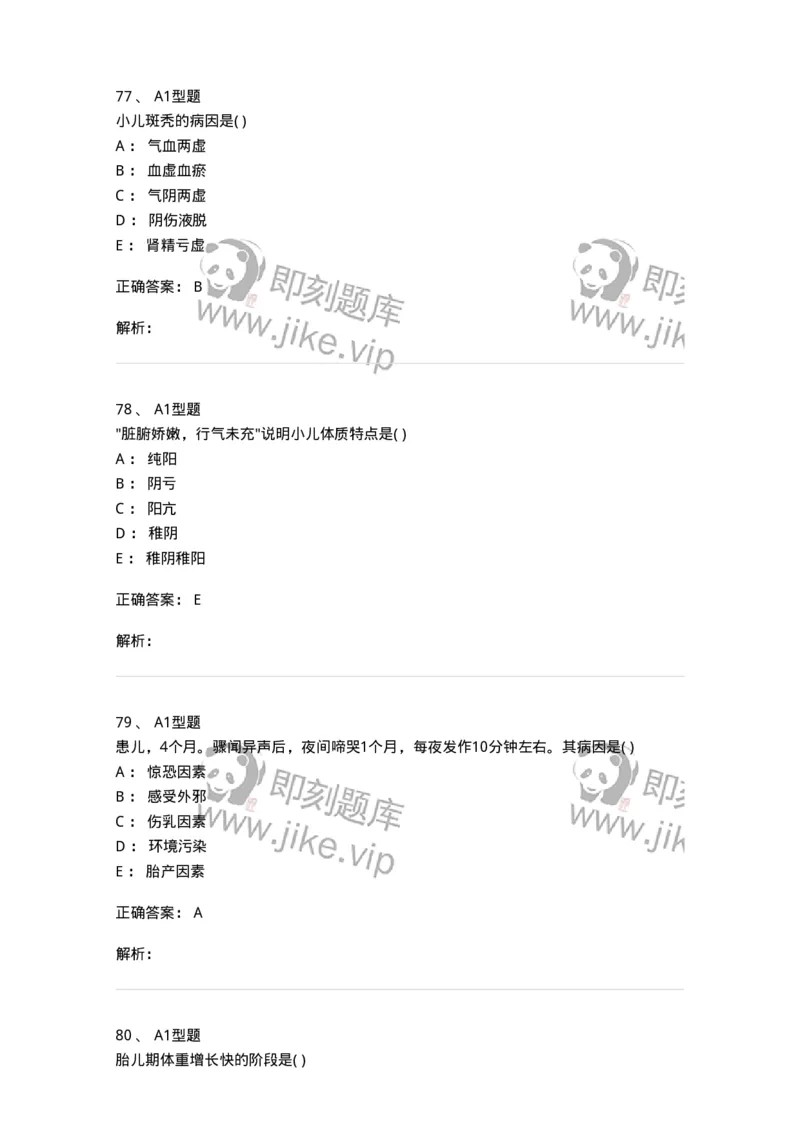 2014001-儿科学基础-175027_军队文职(1)_01.军队文职真题-专业课_（全）版本一（历年真题+章节练习+模拟题）_中医学(军队文职)_章节练习_题目+解析