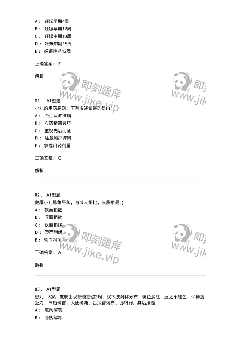 2014001-儿科学基础-175027_军队文职(1)_01.军队文职真题-专业课_（全）版本一（历年真题+章节练习+模拟题）_中医学(军队文职)_章节练习_题目+解析