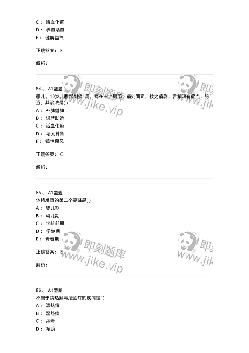 2014001-儿科学基础-175027_军队文职(1)_01.军队文职真题-专业课_（全）版本一（历年真题+章节练习+模拟题）_中医学(军队文职)_章节练习_题目+解析