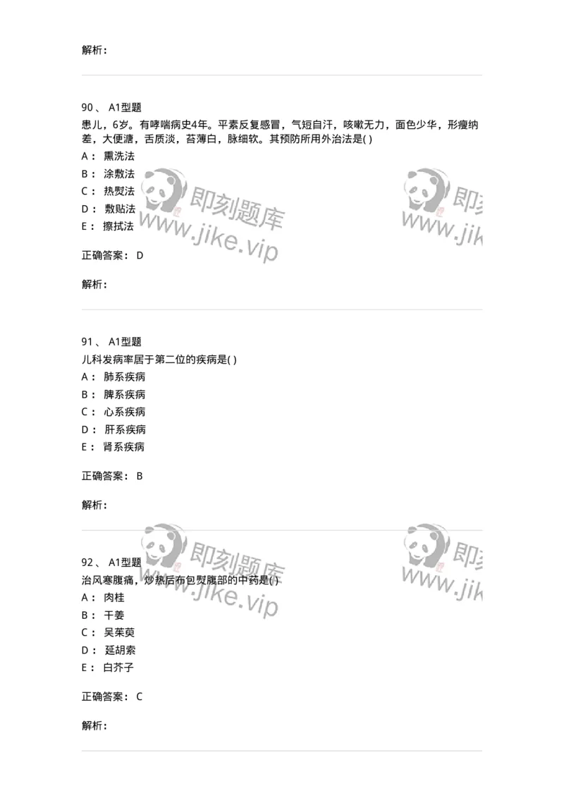 2014001-儿科学基础-175027_军队文职(1)_01.军队文职真题-专业课_（全）版本一（历年真题+章节练习+模拟题）_中医学(军队文职)_章节练习_题目+解析