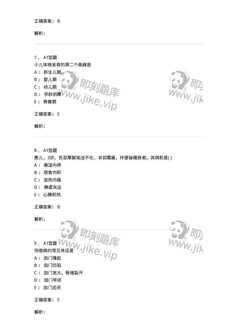 2014001-儿科学基础-175027_军队文职(1)_01.军队文职真题-专业课_（全）版本一（历年真题+章节练习+模拟题）_中医学(军队文职)_章节练习_题目+解析