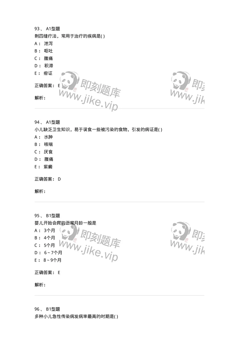 2014001-儿科学基础-175027_军队文职(1)_01.军队文职真题-专业课_（全）版本一（历年真题+章节练习+模拟题）_中医学(军队文职)_章节练习_题目+解析