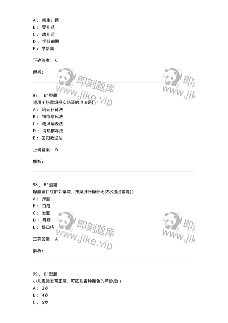 2014001-儿科学基础-175027_军队文职(1)_01.军队文职真题-专业课_（全）版本一（历年真题+章节练习+模拟题）_中医学(军队文职)_章节练习_题目+解析