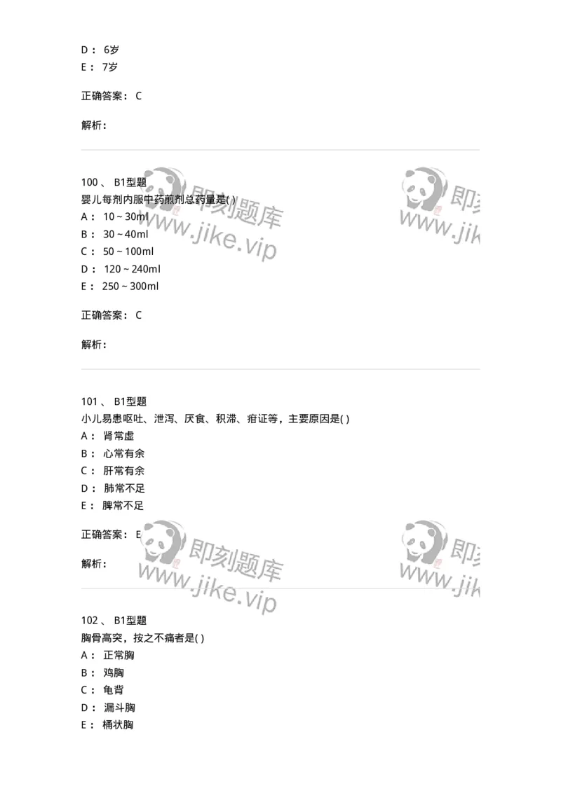 2014001-儿科学基础-175027_军队文职(1)_01.军队文职真题-专业课_（全）版本一（历年真题+章节练习+模拟题）_中医学(军队文职)_章节练习_题目+解析