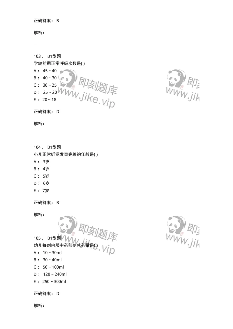 2014001-儿科学基础-175027_军队文职(1)_01.军队文职真题-专业课_（全）版本一（历年真题+章节练习+模拟题）_中医学(军队文职)_章节练习_题目+解析