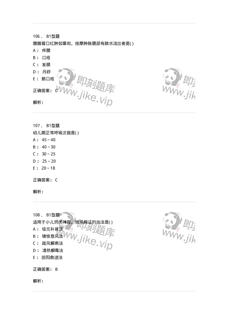 2014001-儿科学基础-175027_军队文职(1)_01.军队文职真题-专业课_（全）版本一（历年真题+章节练习+模拟题）_中医学(军队文职)_章节练习_题目+解析