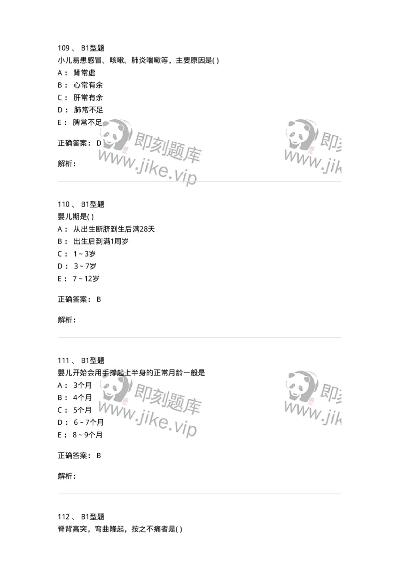 2014001-儿科学基础-175027_军队文职(1)_01.军队文职真题-专业课_（全）版本一（历年真题+章节练习+模拟题）_中医学(军队文职)_章节练习_题目+解析