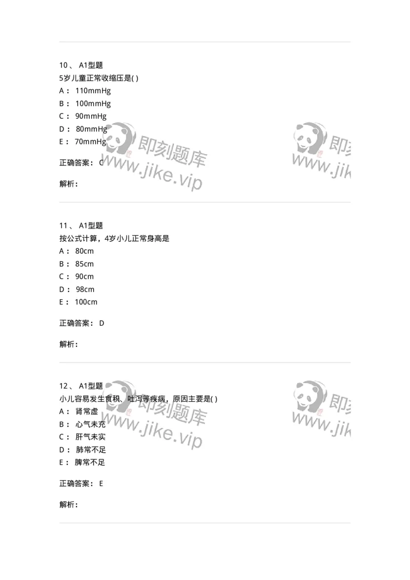 2014001-儿科学基础-175027_军队文职(1)_01.军队文职真题-专业课_（全）版本一（历年真题+章节练习+模拟题）_中医学(军队文职)_章节练习_题目+解析