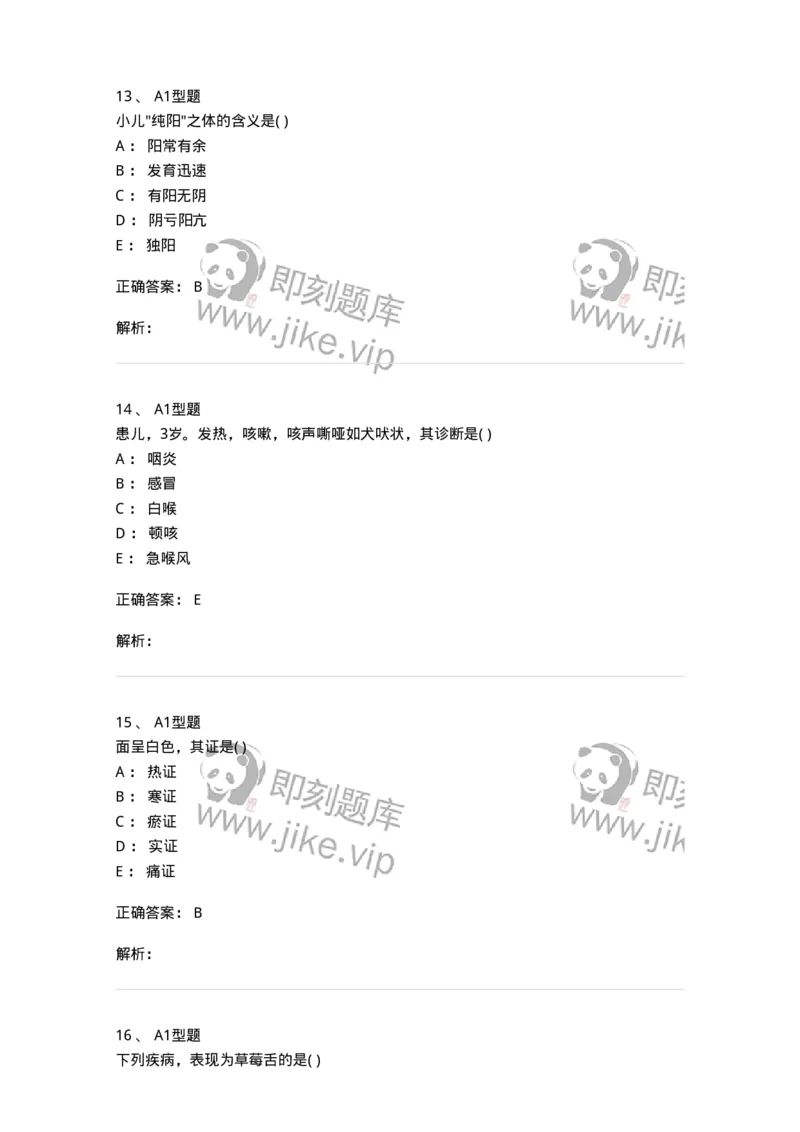 2014001-儿科学基础-175027_军队文职(1)_01.军队文职真题-专业课_（全）版本一（历年真题+章节练习+模拟题）_中医学(军队文职)_章节练习_题目+解析