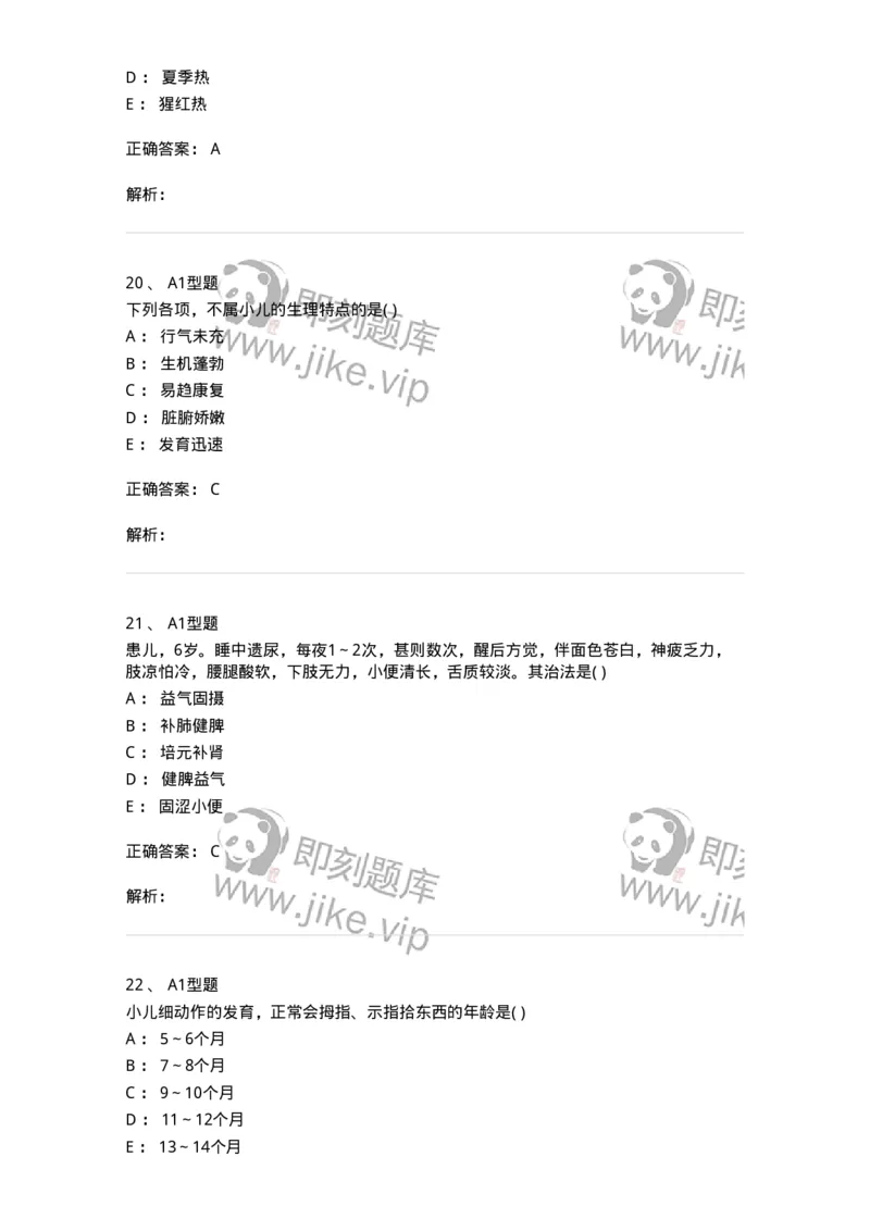 2014001-儿科学基础-175027_军队文职(1)_01.军队文职真题-专业课_（全）版本一（历年真题+章节练习+模拟题）_中医学(军队文职)_章节练习_题目+解析