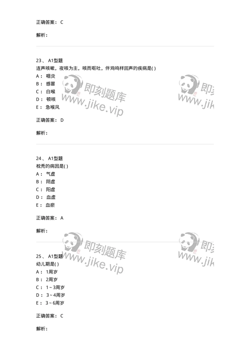 2014001-儿科学基础-175027_军队文职(1)_01.军队文职真题-专业课_（全）版本一（历年真题+章节练习+模拟题）_中医学(军队文职)_章节练习_题目+解析