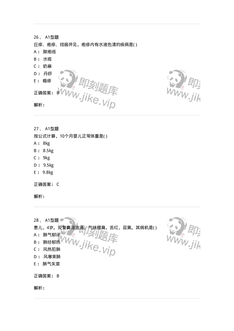 2014001-儿科学基础-175027_军队文职(1)_01.军队文职真题-专业课_（全）版本一（历年真题+章节练习+模拟题）_中医学(军队文职)_章节练习_题目+解析
