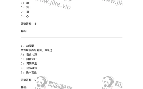 2014001-儿科学基础-175027_军队文职(1)_01.军队文职真题-专业课_（全）版本一（历年真题+章节练习+模拟题）_中医学(军队文职)_章节练习_题目+解析