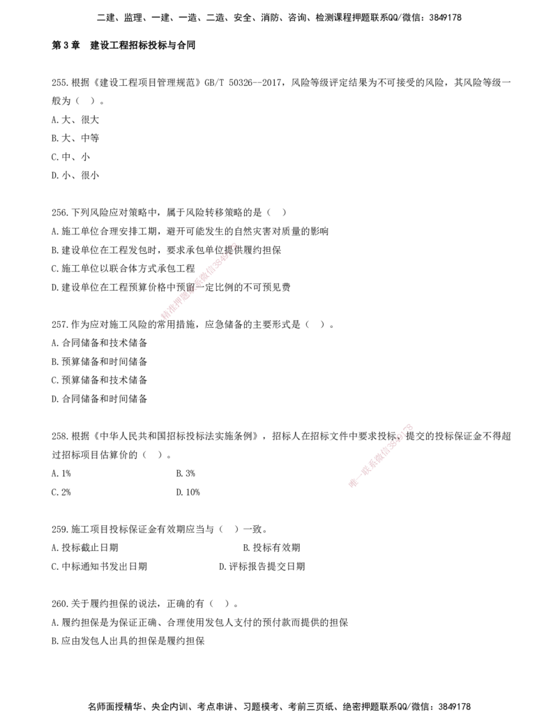 22.22-金点题255-267题_2026年一级建造师_2026年一建管理_2025年一建管理SVIP_03-习题精析✿实战特训✿模考通关_31-管理《金点题班》金月KL推荐_讲义