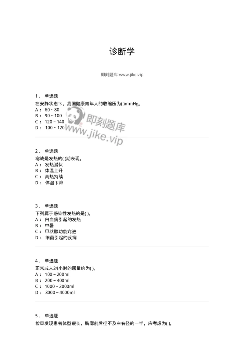 1005-诊断学-137878_军队文职(1)_01.军队文职真题-专业课_（全）版本一（历年真题+章节练习+模拟题）_临床医学(军队文职)_章节练习_纯题目