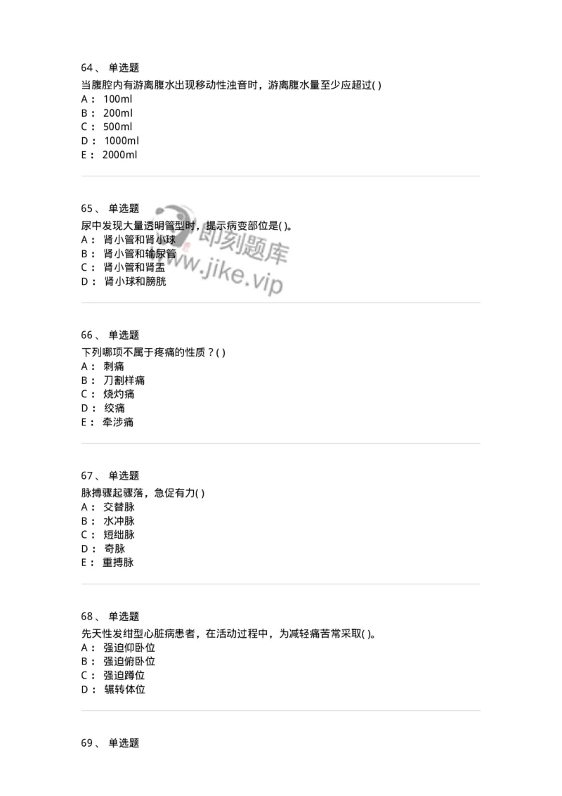 1005-诊断学-137878_军队文职(1)_01.军队文职真题-专业课_（全）版本一（历年真题+章节练习+模拟题）_临床医学(军队文职)_章节练习_纯题目