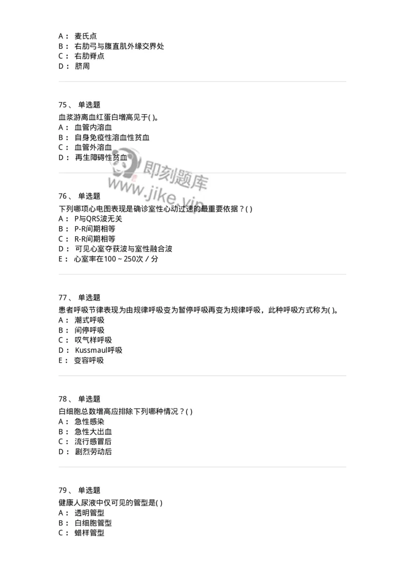 1005-诊断学-137878_军队文职(1)_01.军队文职真题-专业课_（全）版本一（历年真题+章节练习+模拟题）_临床医学(军队文职)_章节练习_纯题目