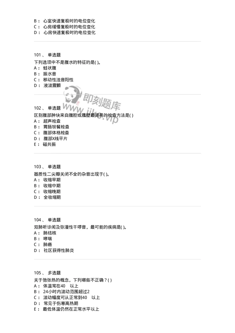 1005-诊断学-137878_军队文职(1)_01.军队文职真题-专业课_（全）版本一（历年真题+章节练习+模拟题）_临床医学(军队文职)_章节练习_纯题目