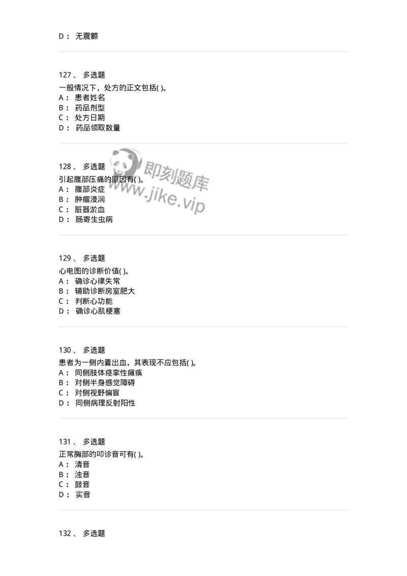 1005-诊断学-137878_军队文职(1)_01.军队文职真题-专业课_（全）版本一（历年真题+章节练习+模拟题）_临床医学(军队文职)_章节练习_纯题目