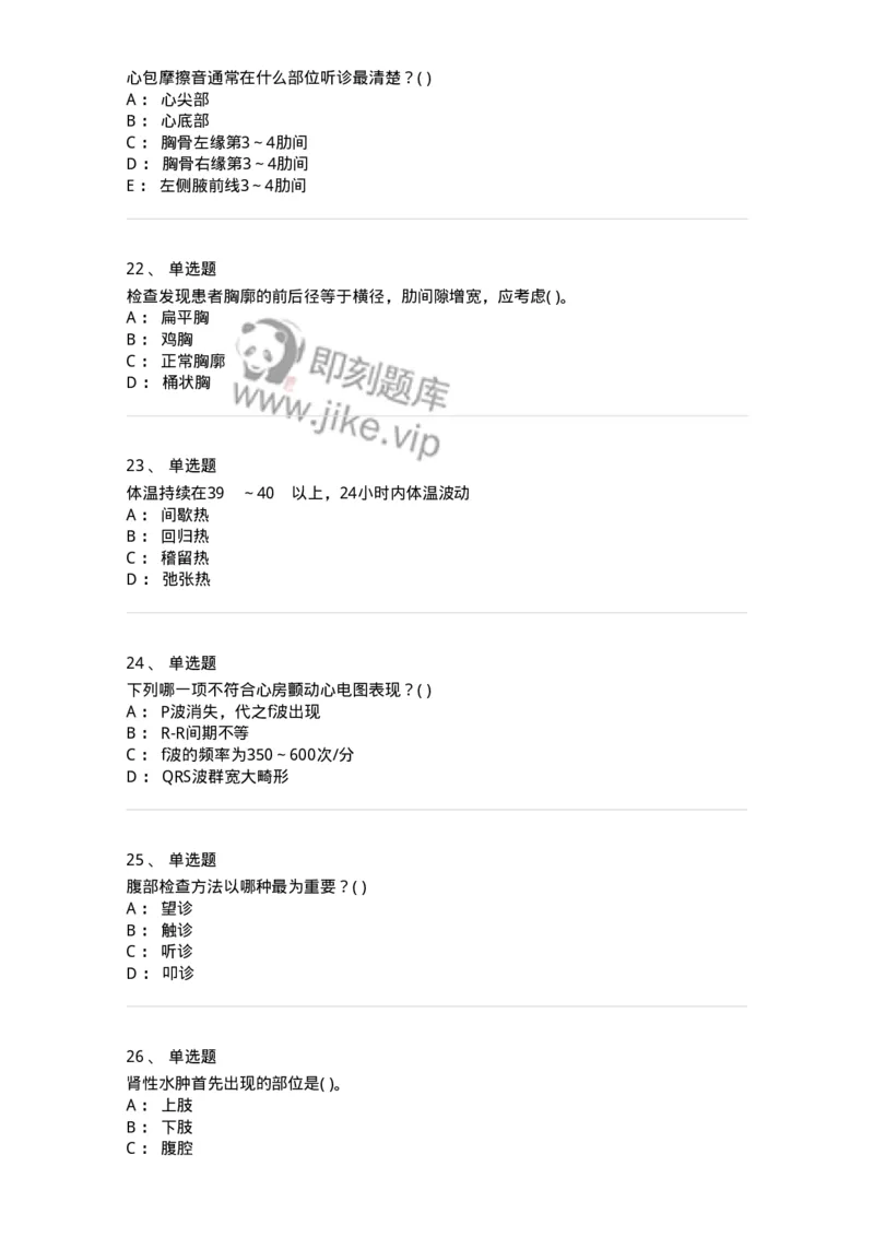 1005-诊断学-137878_军队文职(1)_01.军队文职真题-专业课_（全）版本一（历年真题+章节练习+模拟题）_临床医学(军队文职)_章节练习_纯题目