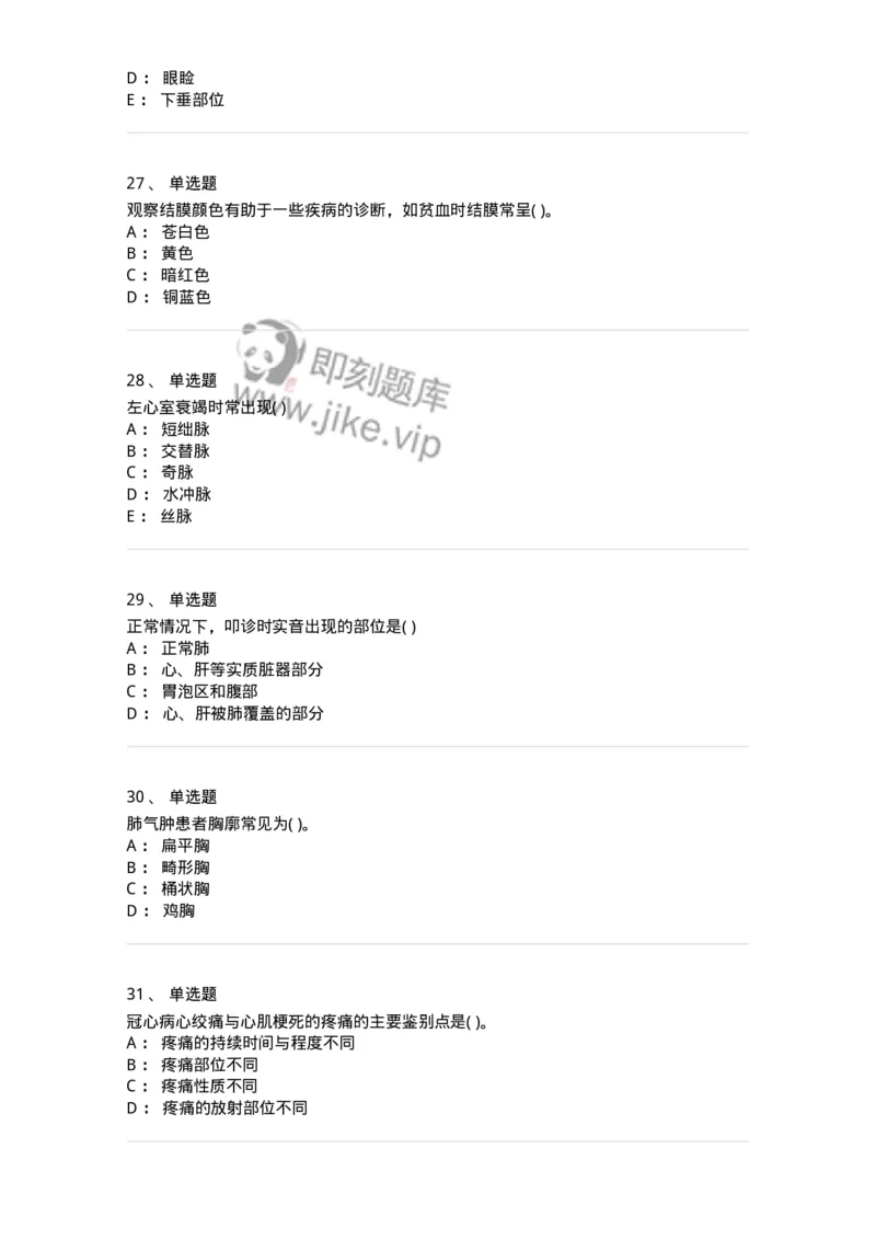 1005-诊断学-137878_军队文职(1)_01.军队文职真题-专业课_（全）版本一（历年真题+章节练习+模拟题）_临床医学(军队文职)_章节练习_纯题目