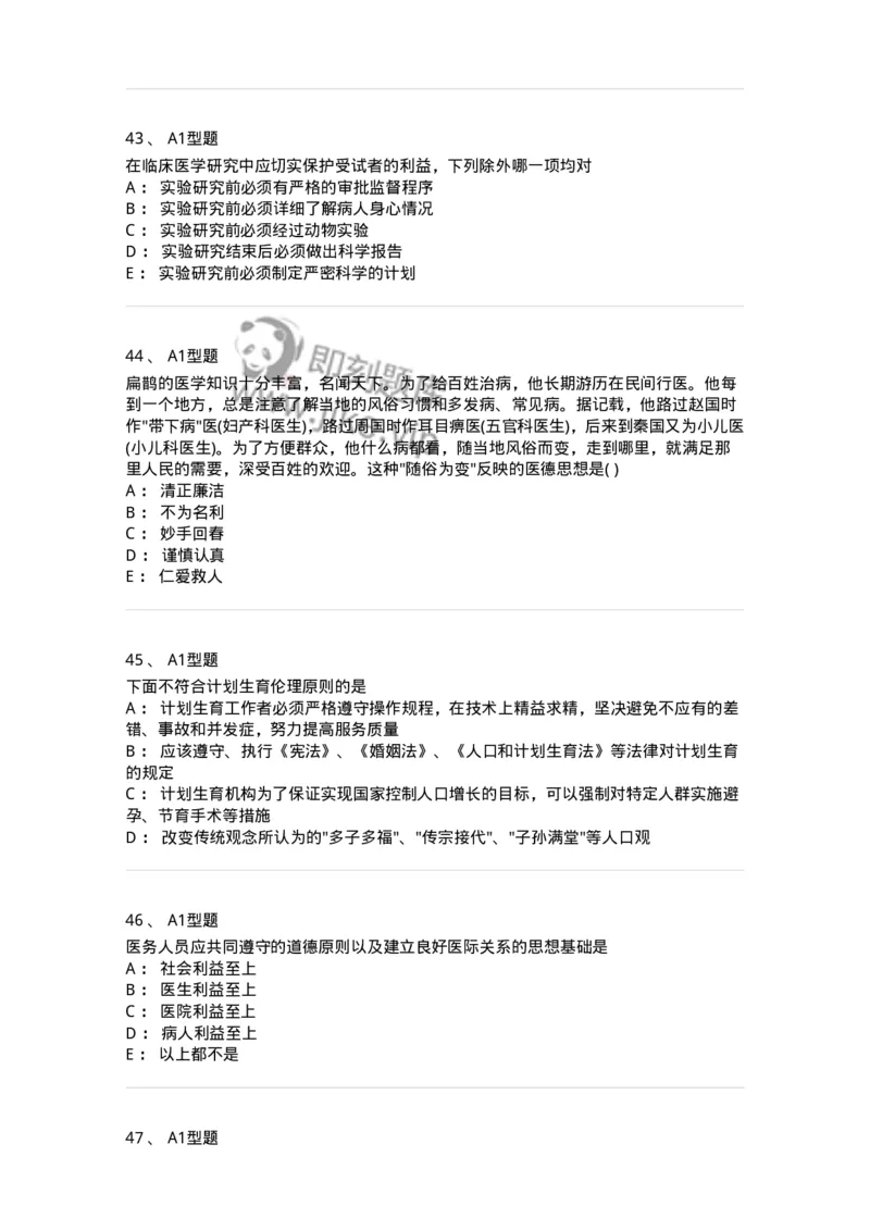 1101012-医学伦理学-174861_军队文职(1)_01.军队文职真题-专业课_（全）版本一（历年真题+章节练习+模拟题）_医学检验技术(军队文职)_历年真题_纯题目