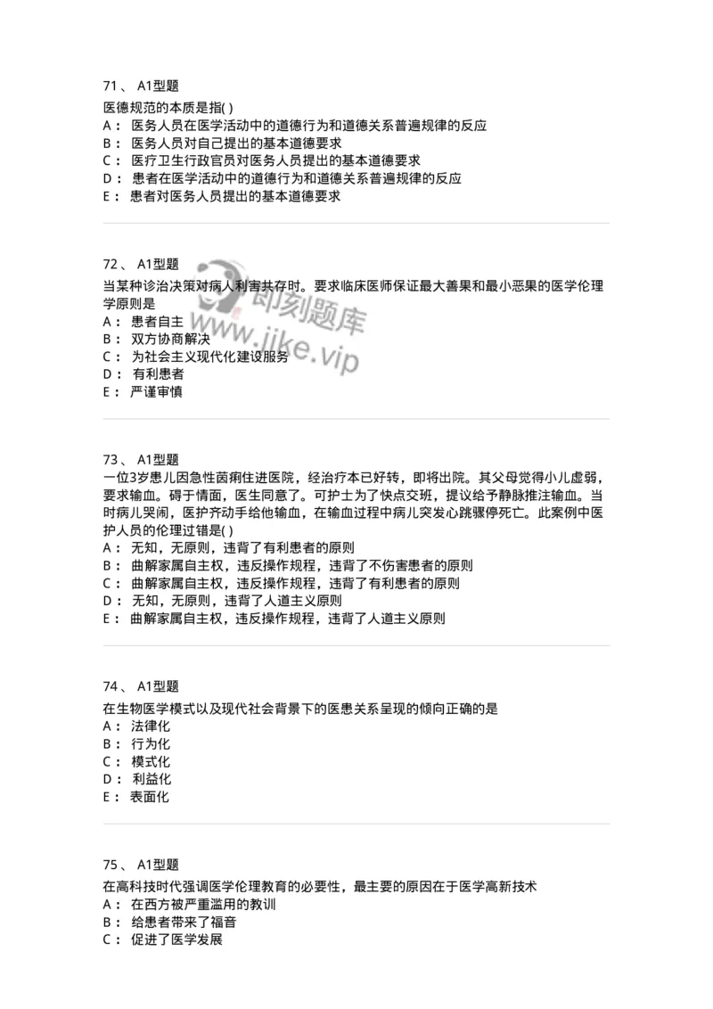 1101012-医学伦理学-174861_军队文职(1)_01.军队文职真题-专业课_（全）版本一（历年真题+章节练习+模拟题）_医学检验技术(军队文职)_历年真题_纯题目