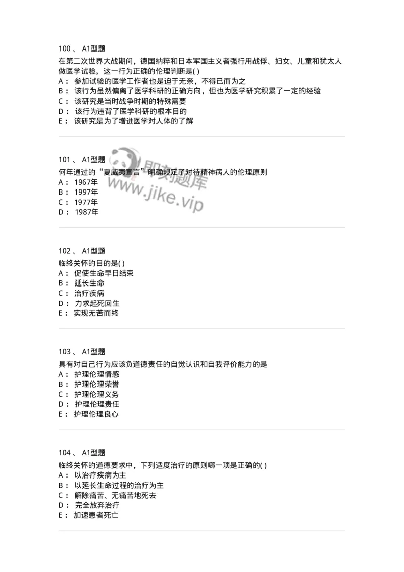 1101012-医学伦理学-174861_军队文职(1)_01.军队文职真题-专业课_（全）版本一（历年真题+章节练习+模拟题）_医学检验技术(军队文职)_历年真题_纯题目