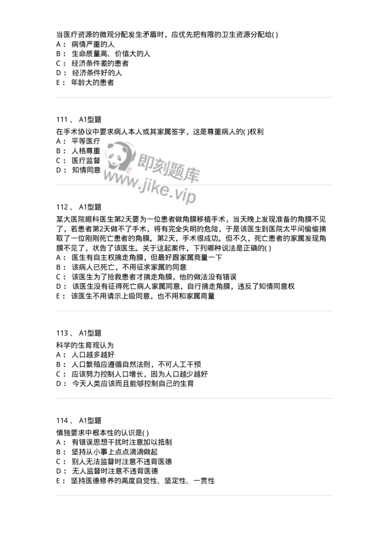 1101012-医学伦理学-174861_军队文职(1)_01.军队文职真题-专业课_（全）版本一（历年真题+章节练习+模拟题）_医学检验技术(军队文职)_历年真题_纯题目
