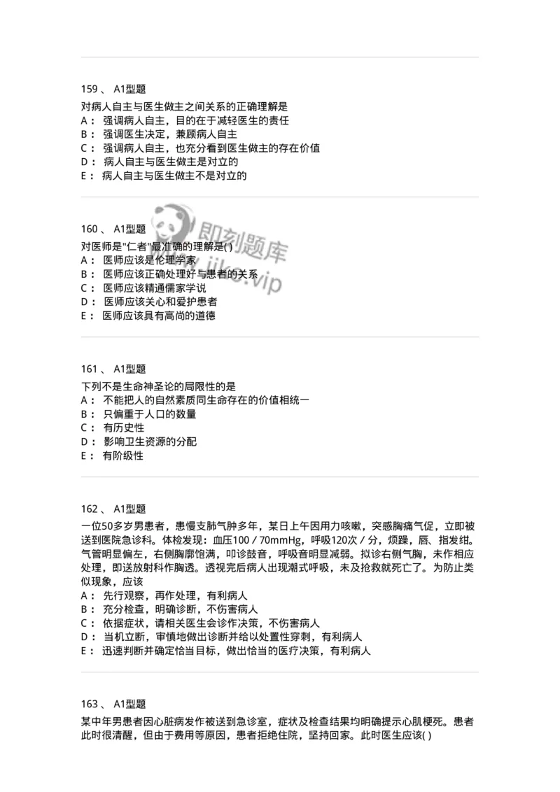 1101012-医学伦理学-174861_军队文职(1)_01.军队文职真题-专业课_（全）版本一（历年真题+章节练习+模拟题）_医学检验技术(军队文职)_历年真题_纯题目
