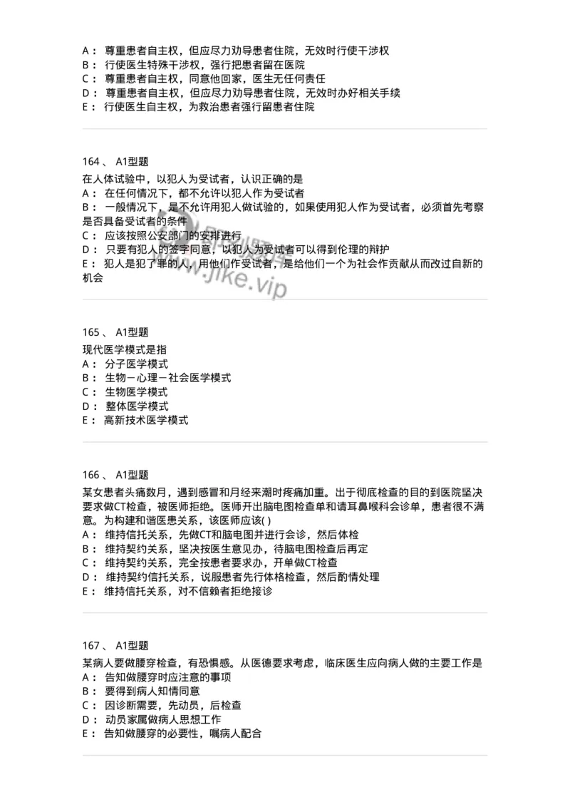 1101012-医学伦理学-174861_军队文职(1)_01.军队文职真题-专业课_（全）版本一（历年真题+章节练习+模拟题）_医学检验技术(军队文职)_历年真题_纯题目
