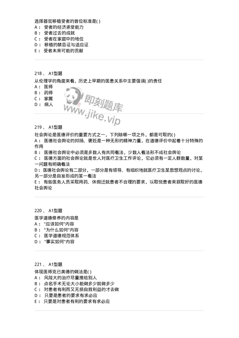 1101012-医学伦理学-174861_军队文职(1)_01.军队文职真题-专业课_（全）版本一（历年真题+章节练习+模拟题）_医学检验技术(军队文职)_历年真题_纯题目