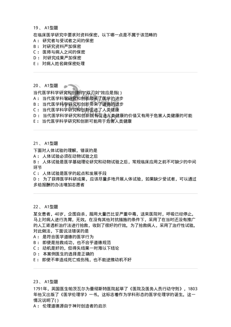 1101012-医学伦理学-174861_军队文职(1)_01.军队文职真题-专业课_（全）版本一（历年真题+章节练习+模拟题）_医学检验技术(军队文职)_历年真题_纯题目