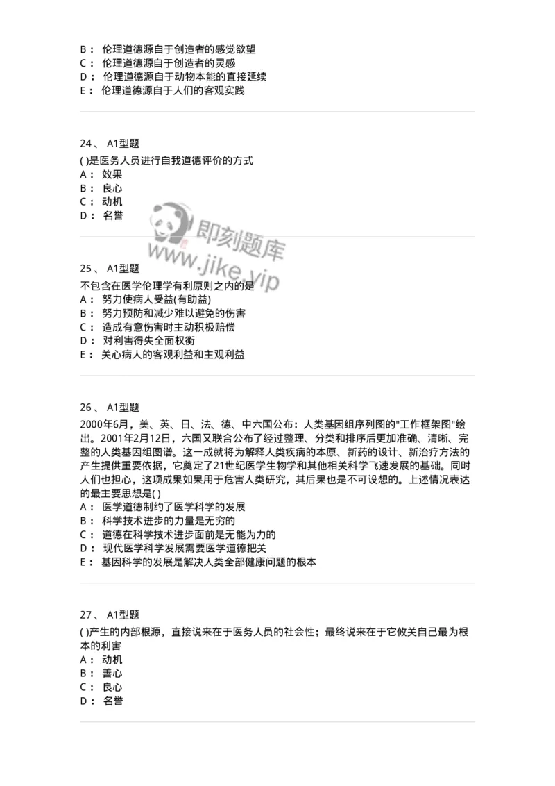 1101012-医学伦理学-174861_军队文职(1)_01.军队文职真题-专业课_（全）版本一（历年真题+章节练习+模拟题）_医学检验技术(军队文职)_历年真题_纯题目
