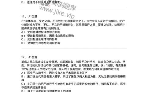 1101012-医学伦理学-174861_军队文职(1)_01.军队文职真题-专业课_（全）版本一（历年真题+章节练习+模拟题）_医学检验技术(军队文职)_历年真题_纯题目