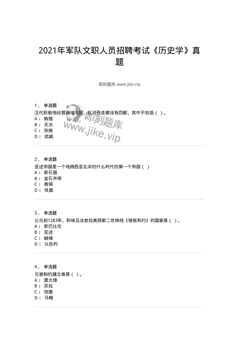 1221-2021年军队文职人员招聘考试《历史学》真题-137517_军队文职(1)_01.军队文职真题-专业课_（全）版本一（历年真题+章节练习+模拟题）_历史学(军队文职)_历年真题_纯题目